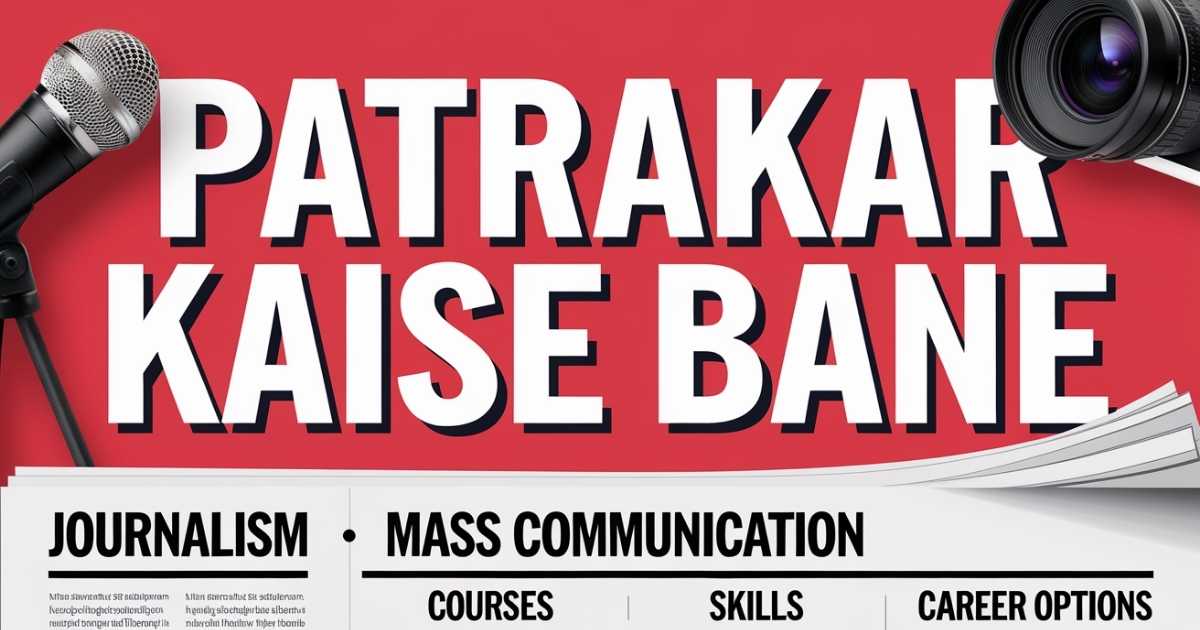 पत्रकार कैसे बनते है? जाने इसकी पढाई, फीस और एग्जाम के बारे में सम्पूर्ण जानकारी | Patrakar Kaise Bane